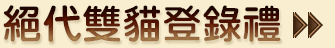 絕代雙貓登錄禮