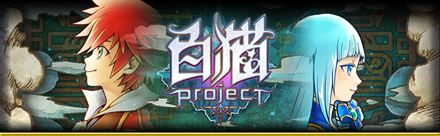 白貓Project