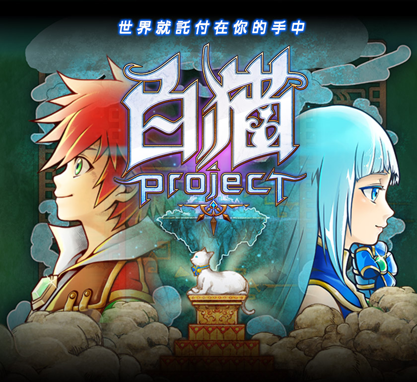 白貓Project