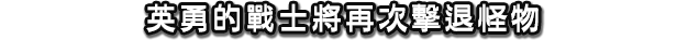 英勇的戰士將再次擊退怪物