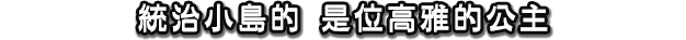 統治小島的 是位高雅的公主