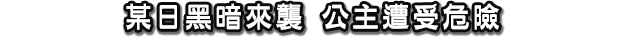 某日黑暗來襲 公主遭受危險