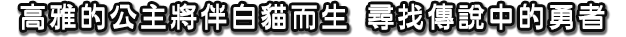 高雅的公主將伴白貓而生 尋找傳說中的勇者